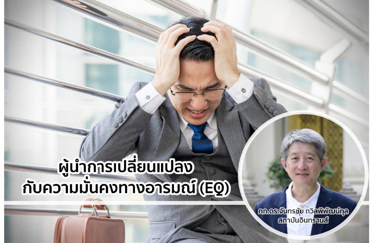 ผู้นำการเปลี่ยนแปลงกับความมั่นคงทางอารมณ์ (EQ) ผู้นำการเปลี่ยนแปลงกับความมั่นคงทางอารมณ์ (EQ)