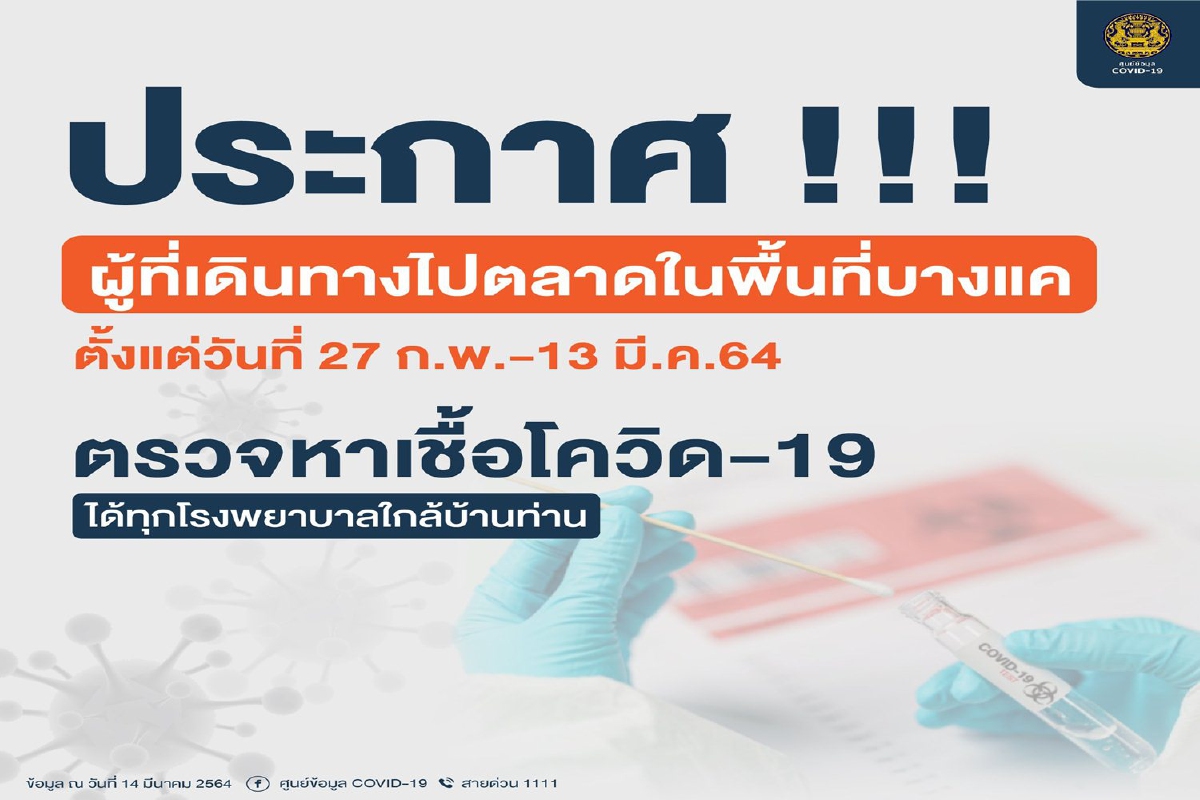 ศบค.แจ้งคนไป6ตลาดในบางแคช่วง 27 ก.พ.-13 มี.ค.ตรวจโควิดได้ทุกรพ. ศบค.แจ้งคนไป6ตลาดในบางแคช่วง 27 ก.พ.-13 มี.ค.ตรวจโควิดได้ทุกรพ.