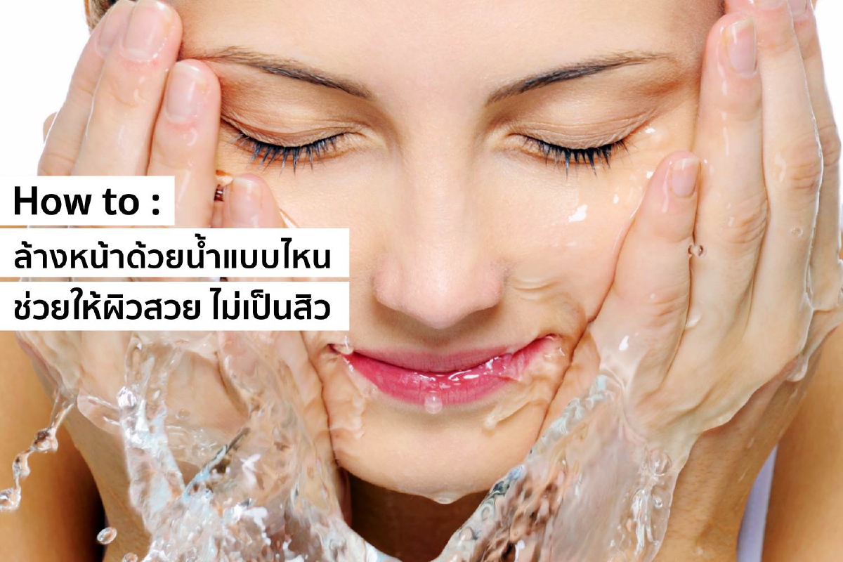 ล้างหน้า 'น้ำ' อะไร ช่วยให้ผิวสวย ไม่เป็นสิว ล้างหน้า 'น้ำ' อะไร ช่วยให้ผิวสวย ไม่เป็นสิว