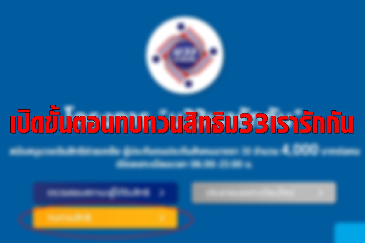 เปิดขั้นตอนยื่นทบทวนสิทธิโครงการ "ม33เรารักกัน" เปิดขั้นตอนยื่นทบทวนสิทธิโครงการ "ม33เรารักกัน"
