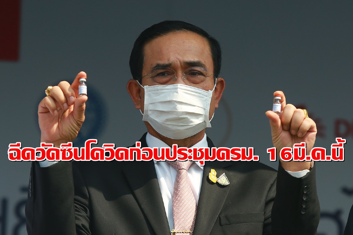 นายกฯฉีดวัคซีนแอสตร้าฯเช้า16มี.ค.นี้ ทำเนียบฯไลฟ์สดให้ชม นายกฯฉีดวัคซีนแอสตร้าฯเช้า16มี.ค.นี้ ทำเนียบฯไลฟ์สดให้ชม