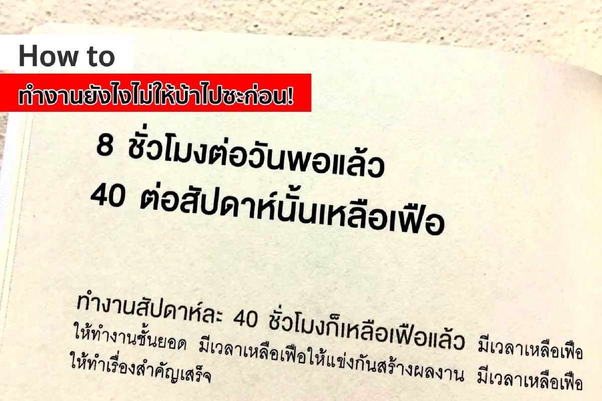 How to ทำงานยังไงไม่ให้บ้าไปซะก่อน! How to ทำงานยังไงไม่ให้บ้าไปซะก่อน!