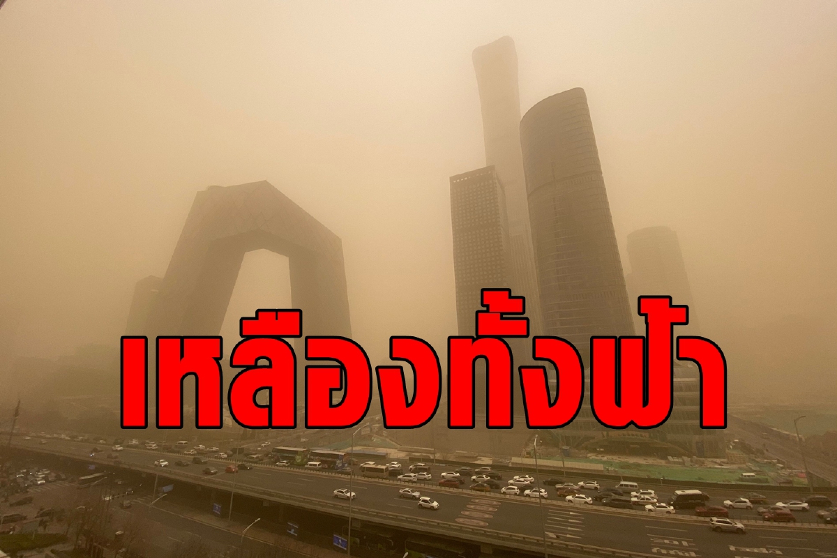 เหลืองทั้งฟ้า ปักกิ่งเจอพายุทรายใหญ่สุดในรอบทศวรรษ เหลืองทั้งฟ้า ปักกิ่งเจอพายุทรายใหญ่สุดในรอบทศวรรษ