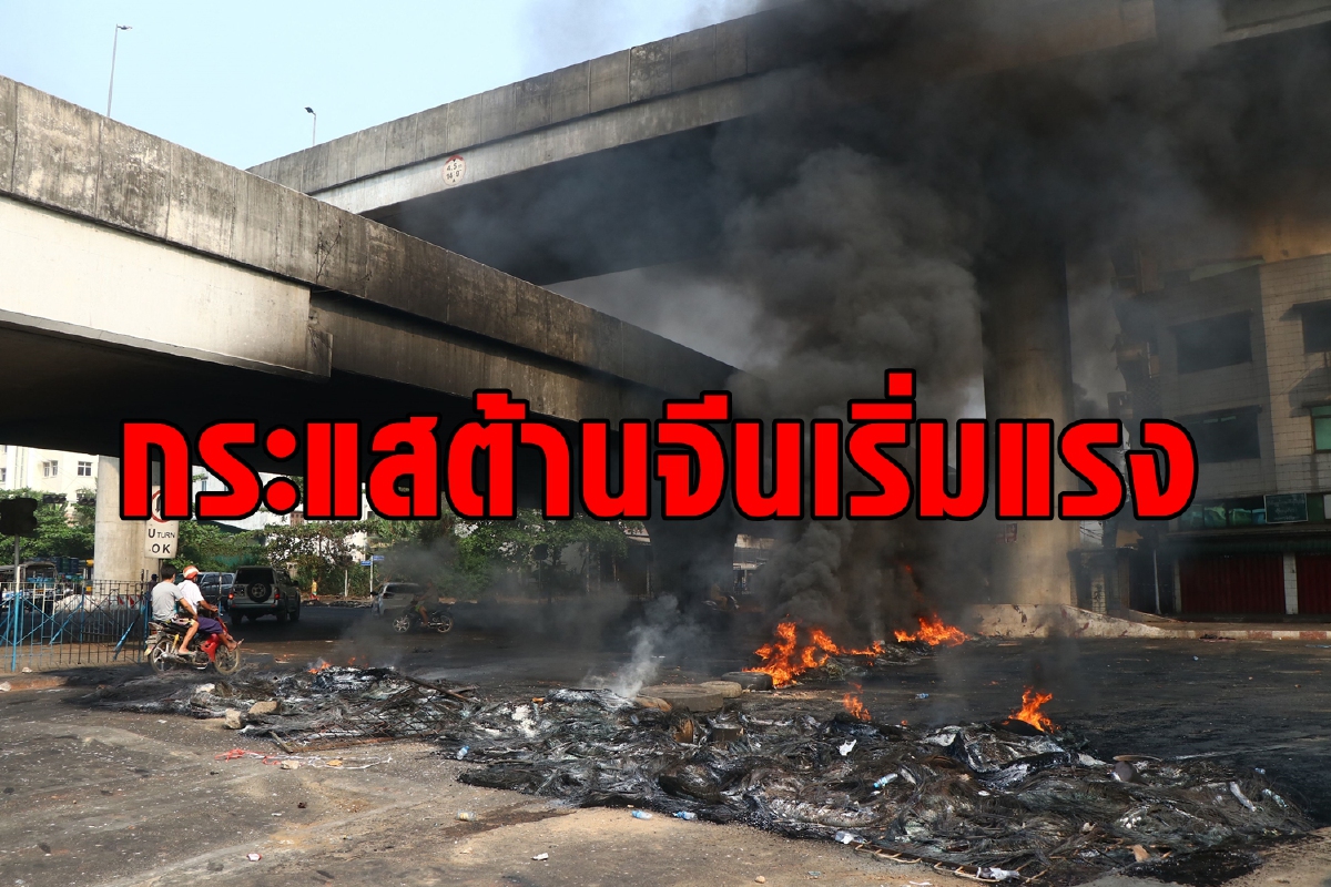โรงงานจีนเสียหาย 32 แห่ง รัฐบาลห่วงชีวิตคนจีนในเมียนมา โรงงานจีนเสียหาย 32 แห่ง รัฐบาลห่วงชีวิตคนจีนในเมียนมา