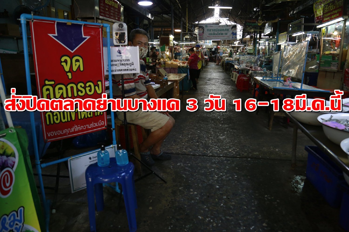 กทม.สั่งปิด6ตลาดย่านบางแค3วัน16-18มี.ค.นี้จัดบิ๊กคลีนนิ่ง กทม.สั่งปิด6ตลาดย่านบางแค3วัน16-18มี.ค.นี้จัดบิ๊กคลีนนิ่ง