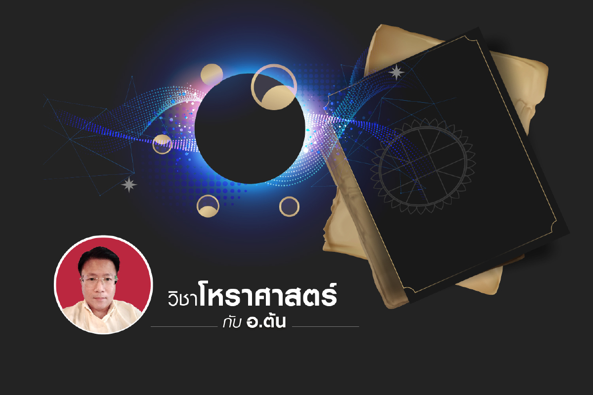 วิเคราะห์ดวงเมืองดวงประเทศไทย วิเคราะห์ดวงเมืองดวงประเทศไทย
