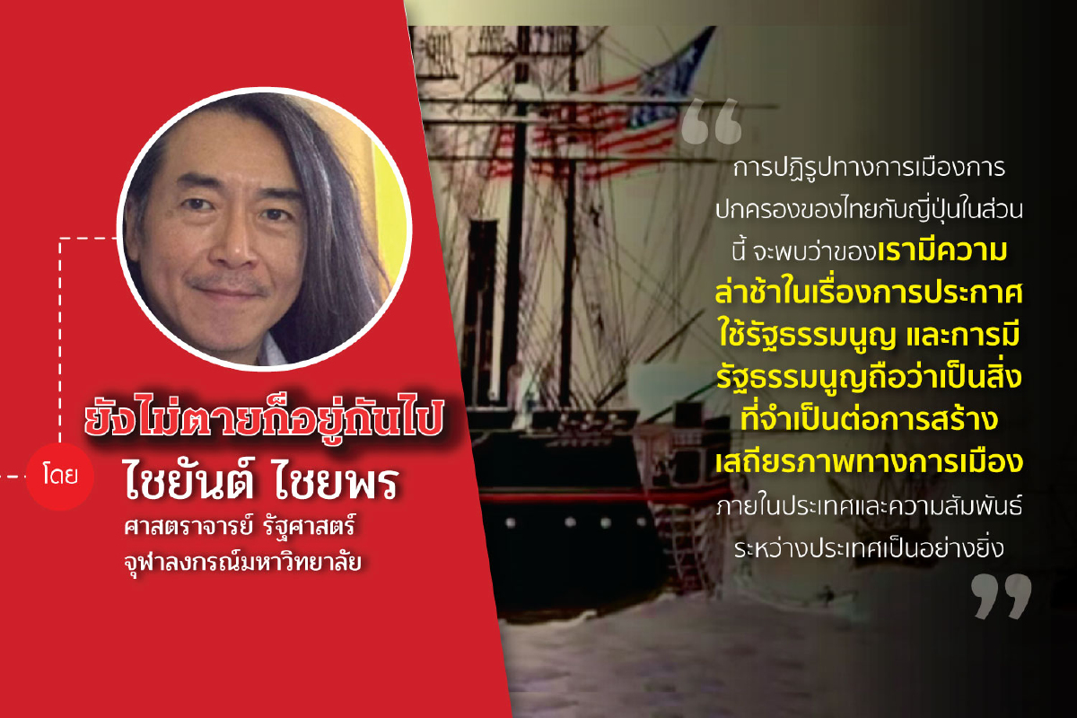 เปรียบเทียบการปฏิรูปการเมืองการปกครองญี่ปุ่น-ไทย (ตอนที่สาม) เปรียบเทียบการปฏิรูปการเมืองการปกครองญี่ปุ่น-ไทย (ตอนที่สาม)