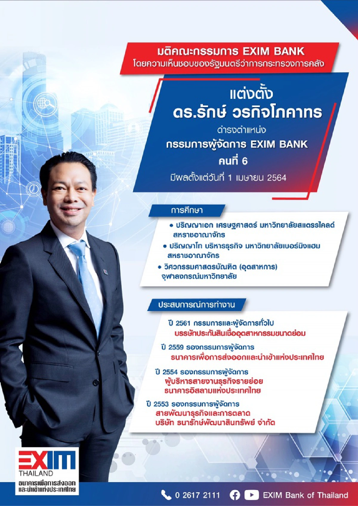 แต่งตั้ง"รักษ์ วรกิจโภคาทร" เป็นกรรมการผู้จัดการ EXIM BANK