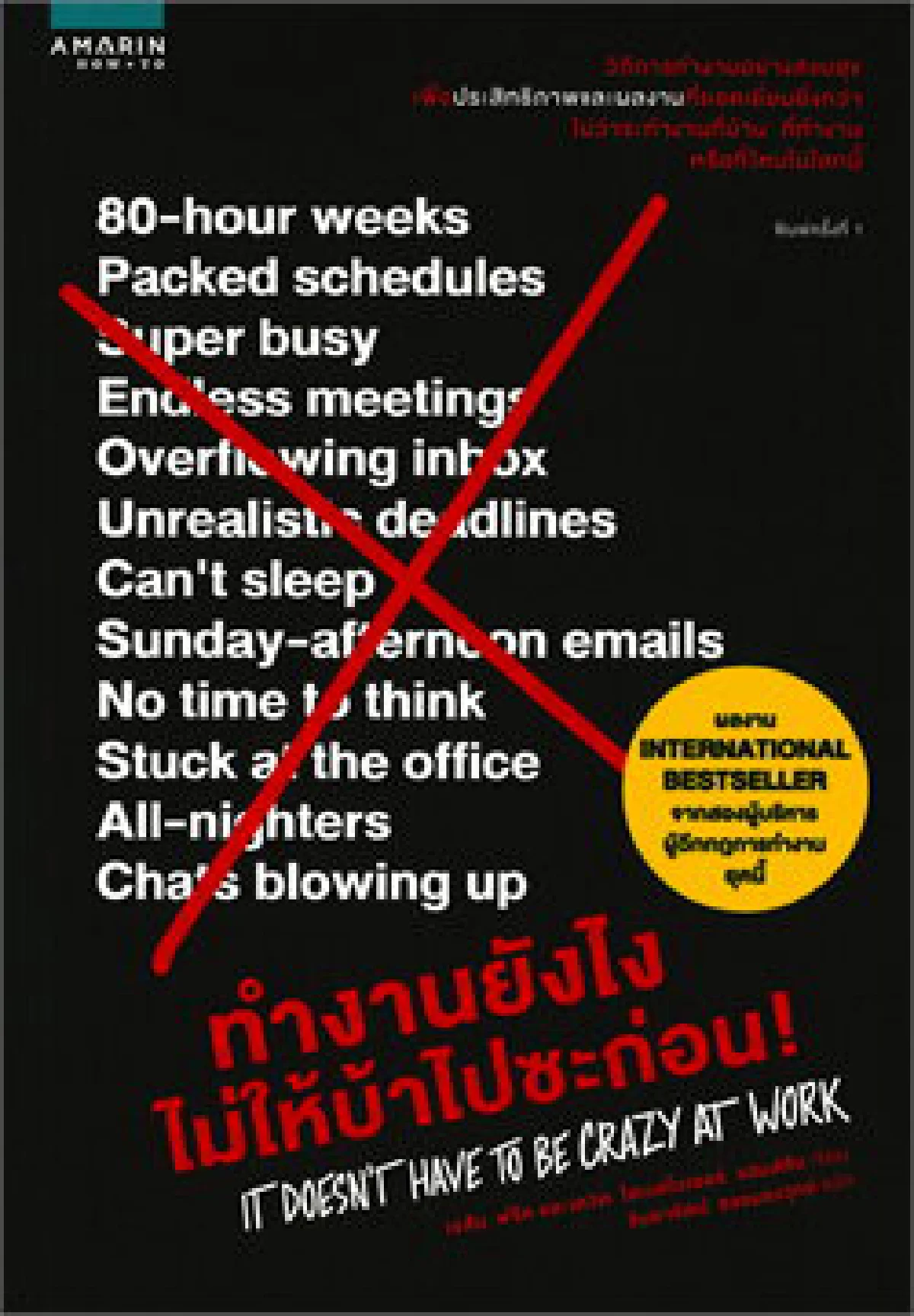 How to ทำงานยังไงไม่ให้บ้าไปซะก่อน!