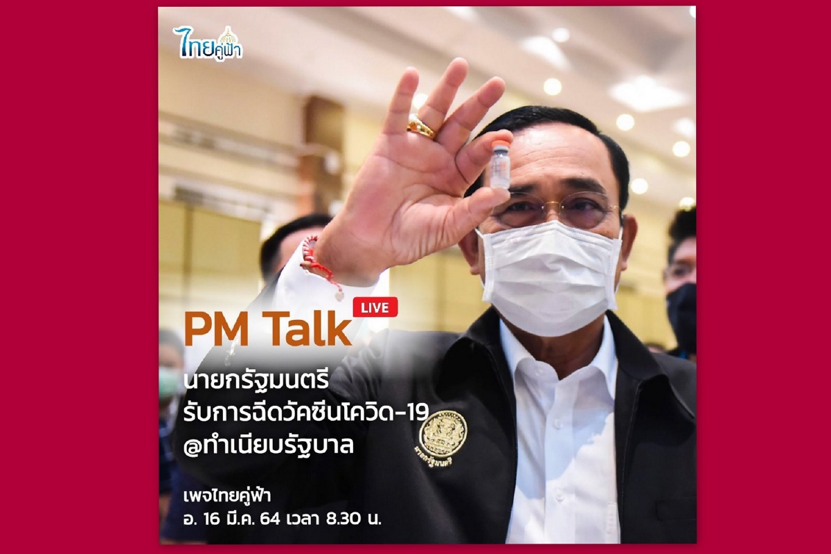 "ไทยคู่ฟ้า"ถ่ายทอดสดหมอยงลงเข็มบิ๊กตู่ฉีดวัคซีนป้องกันโควิด-19 "ไทยคู่ฟ้า"ถ่ายทอดสดหมอยงลงเข็มบิ๊กตู่ฉีดวัคซีนป้องกันโควิด-19