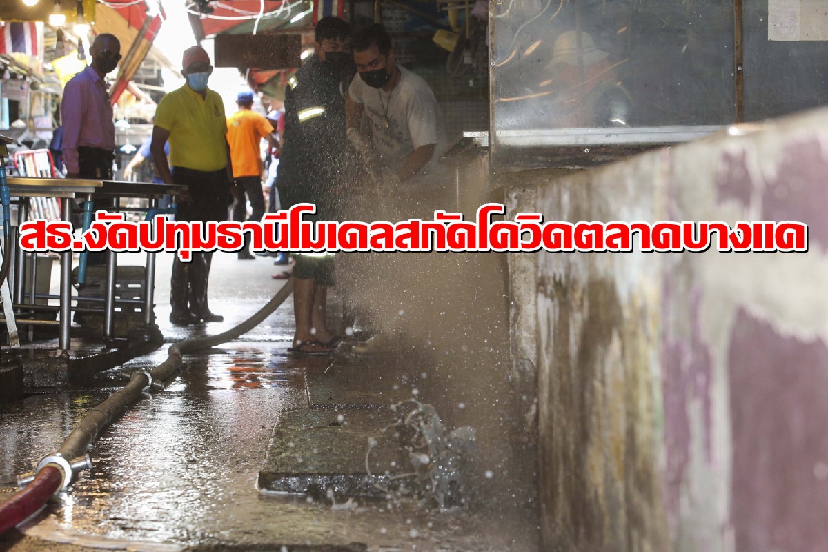 สธ.ใช้โมเดลปทุมธานี คุมโควิดระบาดตลาดบางแค สธ.ใช้โมเดลปทุมธานี คุมโควิดระบาดตลาดบางแค