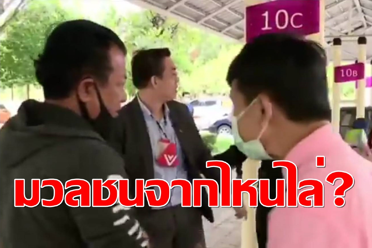 เหวอ!! มวลชนโห่ไล่ “วิโรจน์” หลังมายื่นขอดูสัญญาซื้อวัคซีนจนต้องเดินหนี เหวอ!! มวลชนโห่ไล่ “วิโรจน์” หลังมายื่นขอดูสัญญาซื้อวัคซีนจนต้องเดินหนี