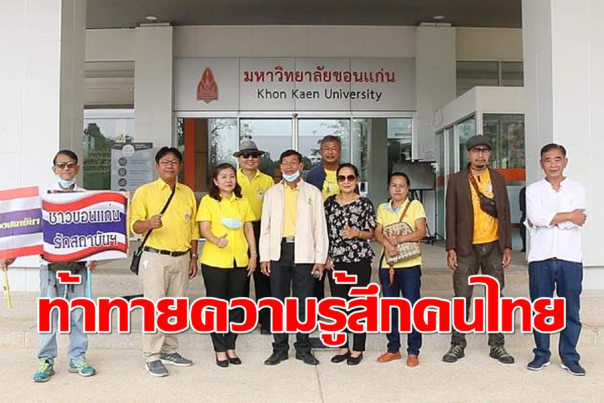 “คนขอนแก่นปกป้องสถาบัน” จี้ มข.เอาผิด นศ.ปราศัยจาบจ้วง ชี้จังหวัดเสื่อมเสีย “คนขอนแก่นปกป้องสถาบัน” จี้ มข.เอาผิด นศ.ปราศัยจาบจ้วง ชี้จังหวัดเสื่อมเสีย