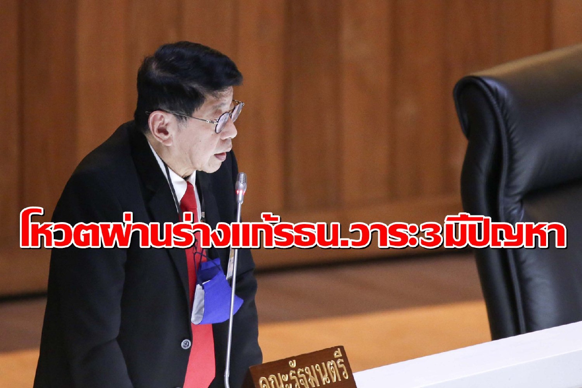 "วิษณุ"ชี้โหวตผ่านร่างแก้รธน.วาระ3มีปัญหา "วิษณุ"ชี้โหวตผ่านร่างแก้รธน.วาระ3มีปัญหา