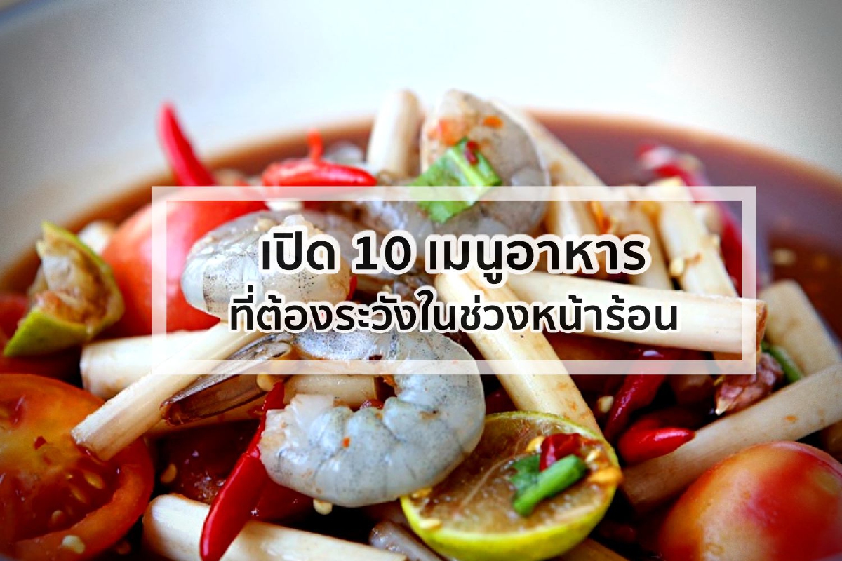 เปิด 10 เมนูอาหารที่ต้องระวังช่วงหน้าร้อน เปิด 10 เมนูอาหารที่ต้องระวังช่วงหน้าร้อน