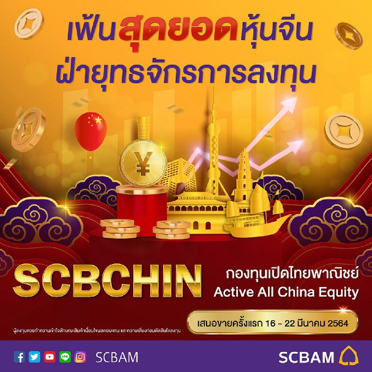 บลจ.ไทยพาณิชย์ เปิดขายกองทุนจีน