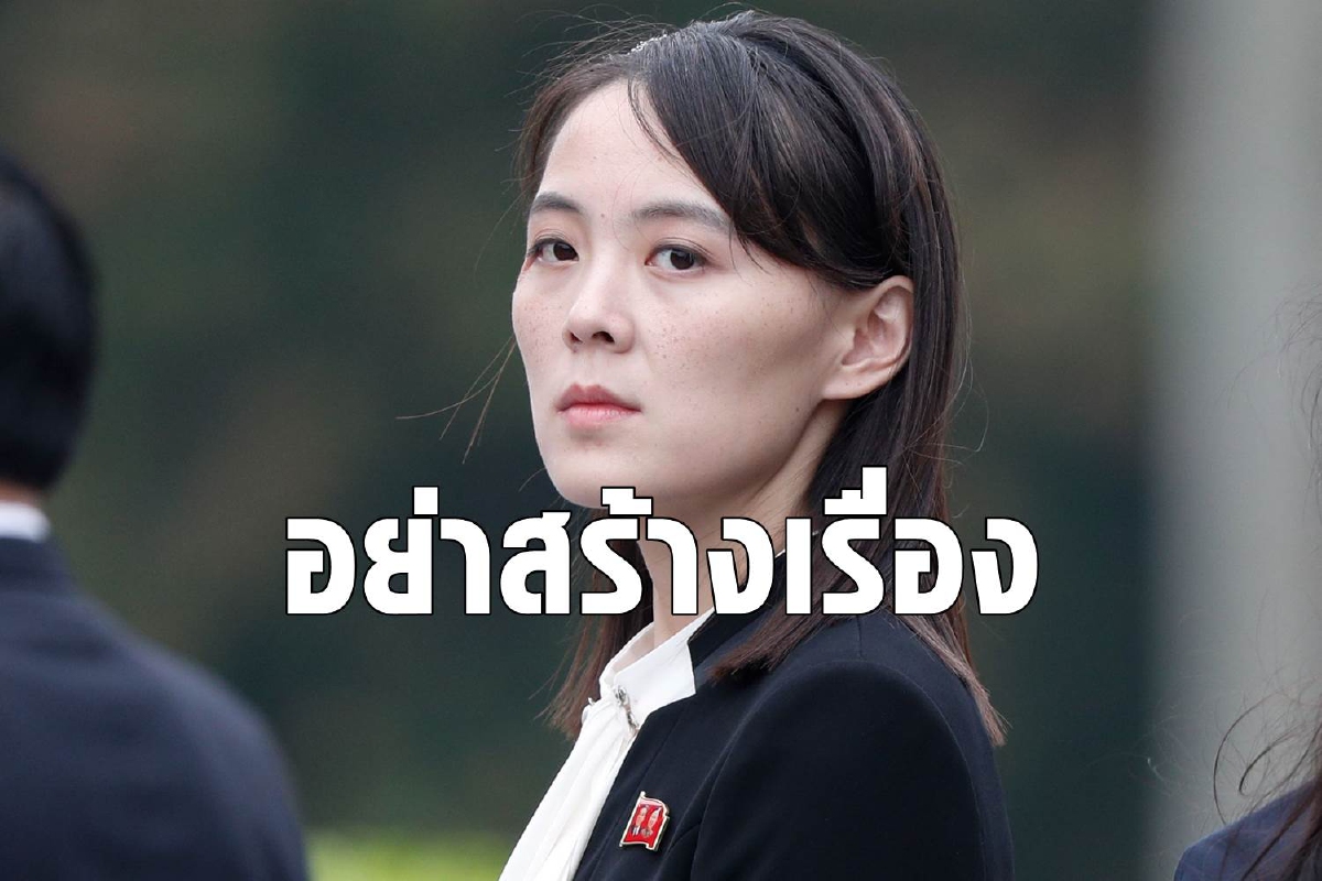 น้องสาวคิมจองอึนเตือนไบเดน ถ้าอยากอยู่อย่างสงบก็อย่าก่อเรื่อง น้องสาวคิมจองอึนเตือนไบเดน ถ้าอยากอยู่อย่างสงบก็อย่าก่อเรื่อง