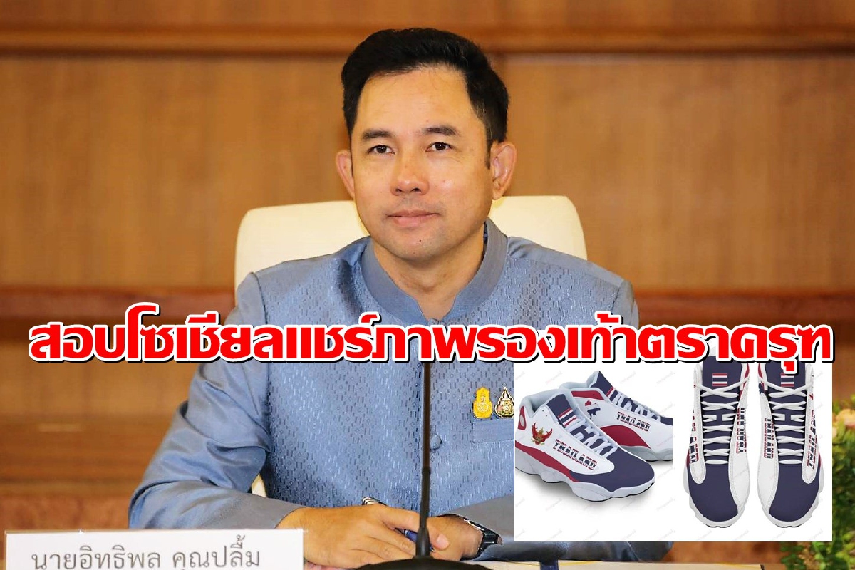 วธ.ประสาน"ดีอี"ตรวจสอบโซเชียลแชร์ภาพรองเท้าตราครุฑ-ธงชาติไทย วธ.ประสาน"ดีอี"ตรวจสอบโซเชียลแชร์ภาพรองเท้าตราครุฑ-ธงชาติไทย