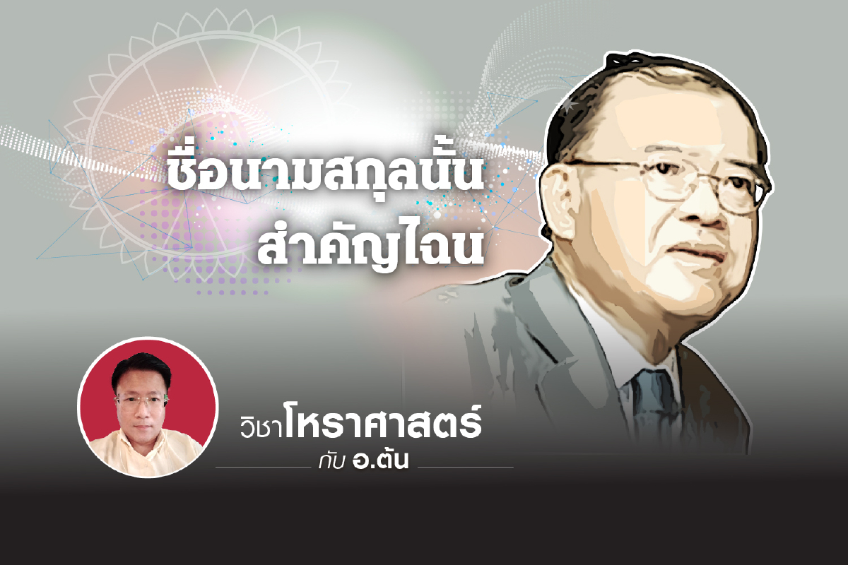 ชื่อนามสกุลนั้นสำคัญไฉน ชื่อนามสกุลนั้นสำคัญไฉน