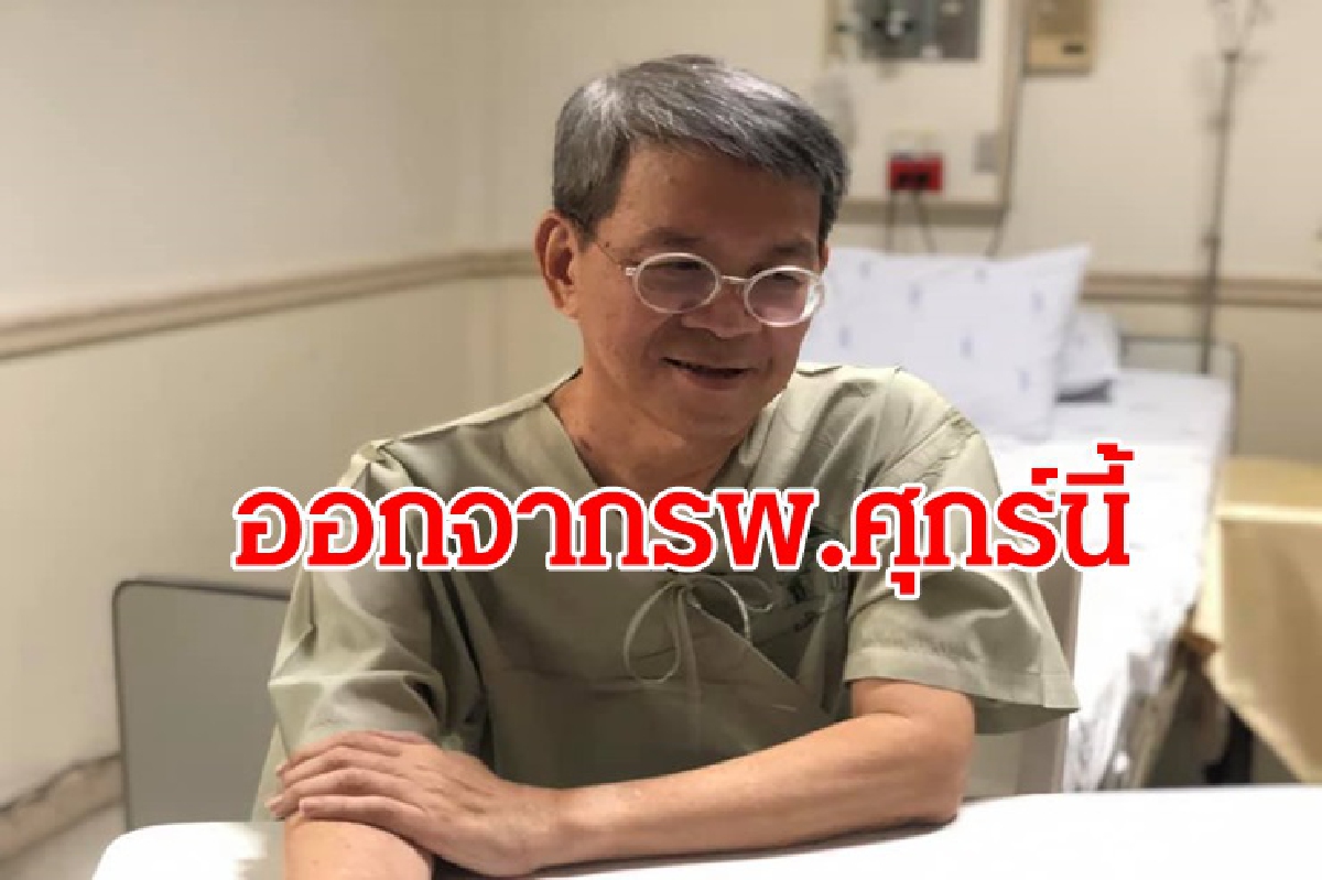 ผู้ว่าฯ สมุทรสาครออกจากรพ.กลับไปพักฟื้นที่บ้านศุกร์นี้ ผู้ว่าฯ สมุทรสาครออกจากรพ.กลับไปพักฟื้นที่บ้านศุกร์นี้