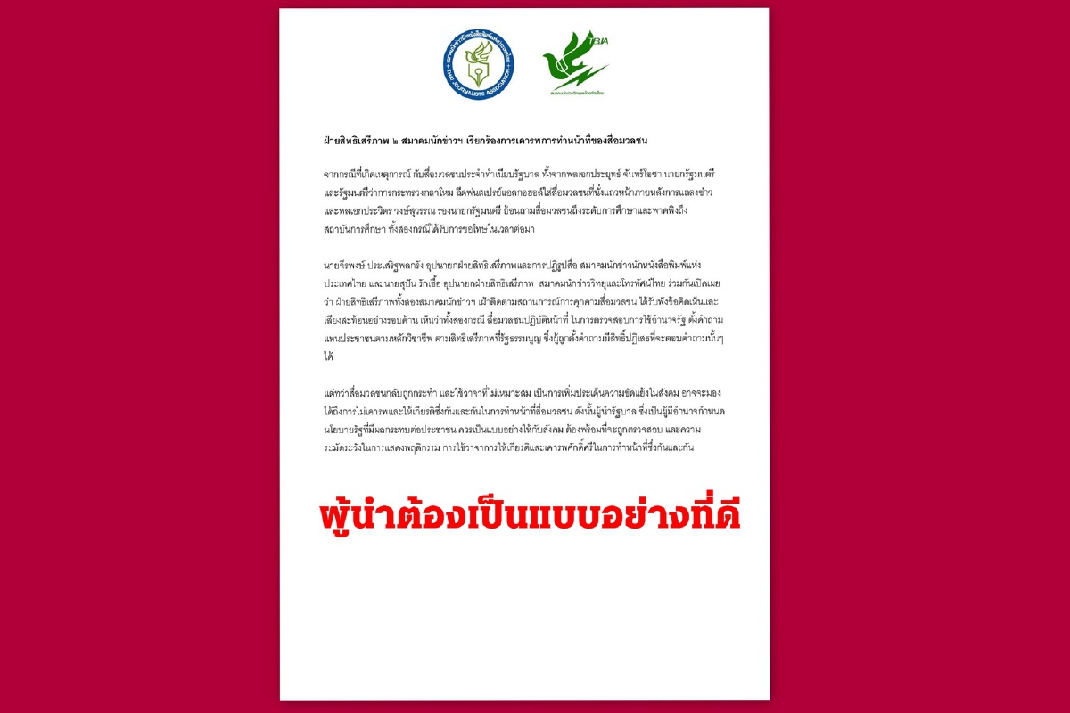 2สมาคมสื่อเรียกร้องประยุทธ์-ประวิตรเคารพการทำหน้าที่สื่อมวลชน 2สมาคมสื่อเรียกร้องประยุทธ์-ประวิตรเคารพการทำหน้าที่สื่อมวลชน