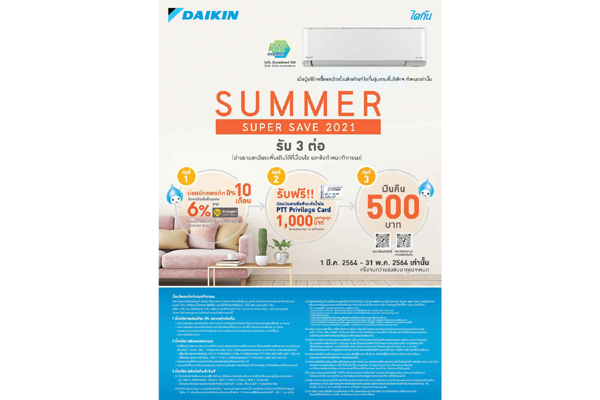 “ไดกิ้น” เปิดตัวโปรโมชันหน้าร้อน Daikin Summer Super Save 2021 “ไดกิ้น” เปิดตัวโปรโมชันหน้าร้อน Daikin Summer Super Save 2021