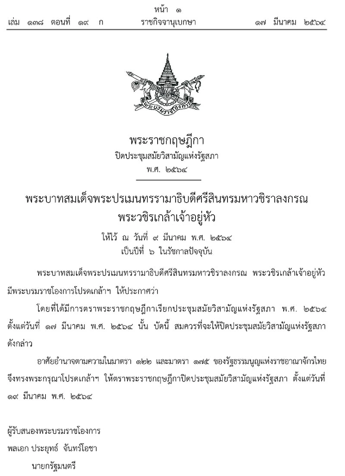 พระบรมราชโองการโปรดเกล้าฯปิดประชุมสมัยวิสามัญแห่งรัฐสภา