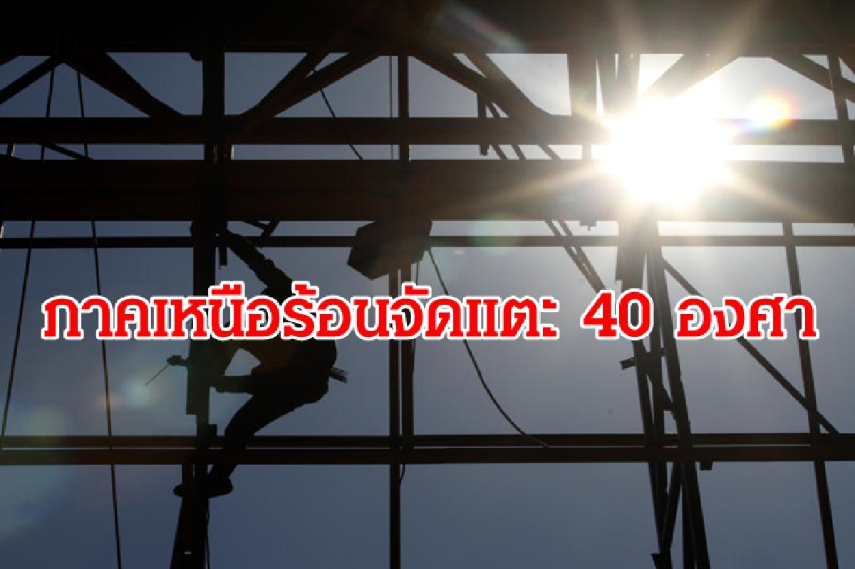 ไทยร้อนระอุ! ภาคเหนือ แตะ 40 องศา ไทยร้อนระอุ! ภาคเหนือ แตะ 40 องศา