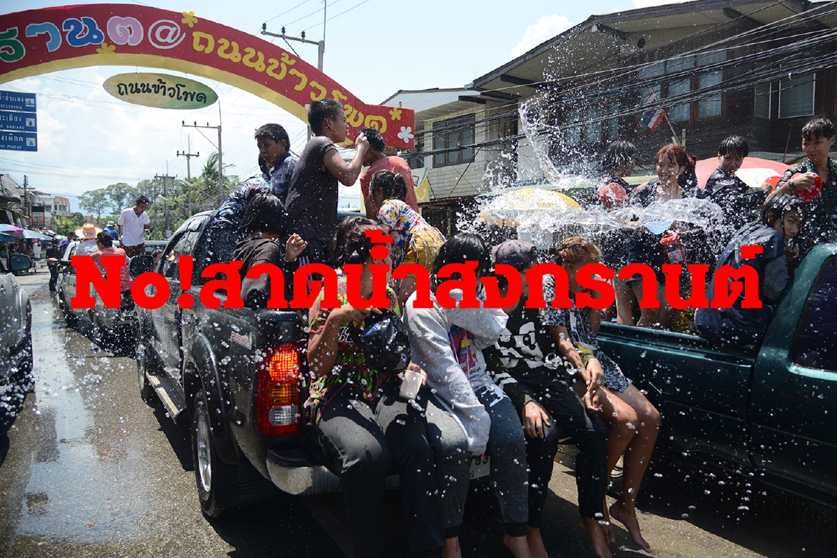 นิด้าโพลเผยประชาชนยอมไม่เล่นสาดน้ำสงกรานต์ผวาติดโควิด-19 นิด้าโพลเผยประชาชนยอมไม่เล่นสาดน้ำสงกรานต์ผวาติดโควิด-19