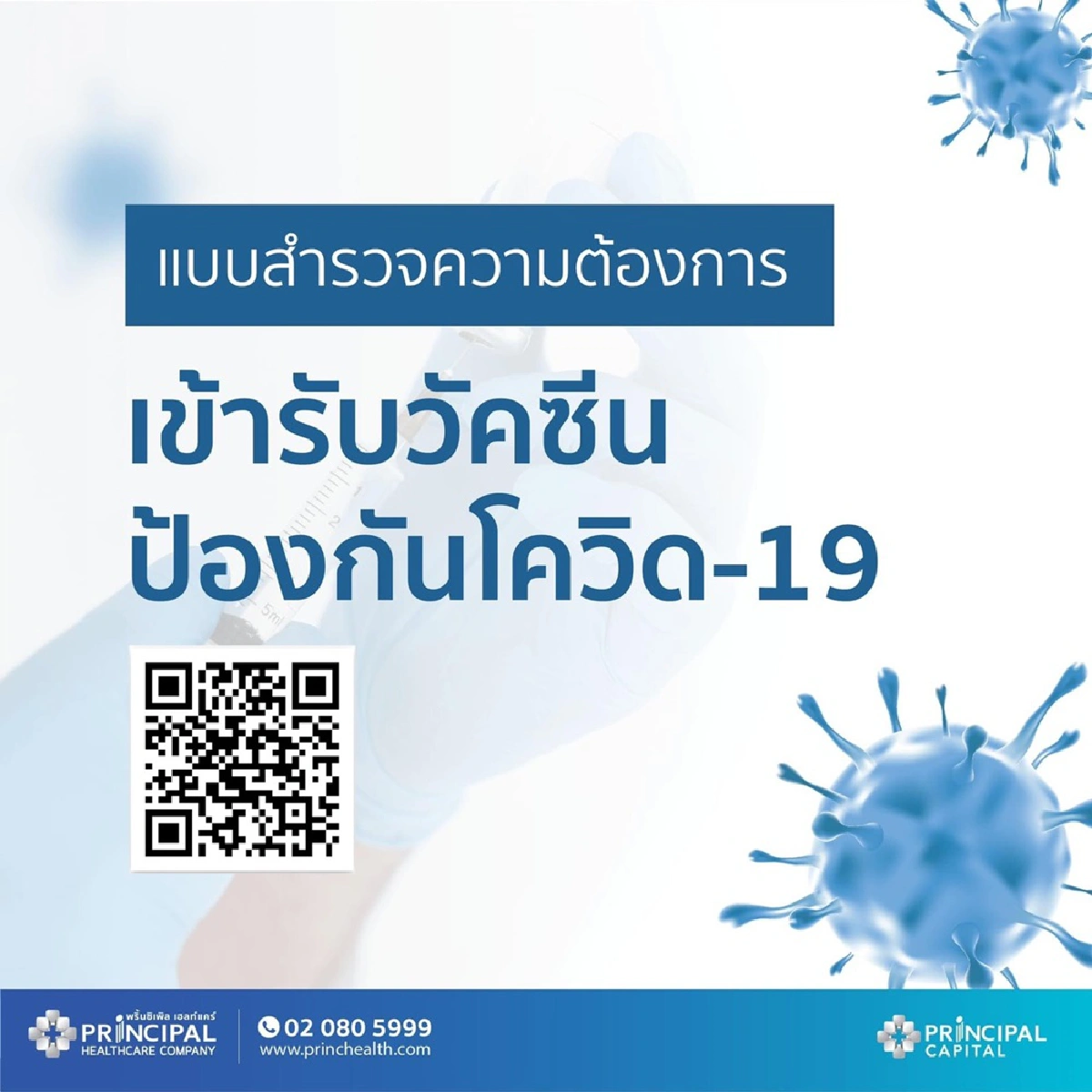 โรงพยาบาลพริ้นซ์ฯ คาดนำเข้าวัคซีนฉีดให้ลูกค้ากลางปี 64