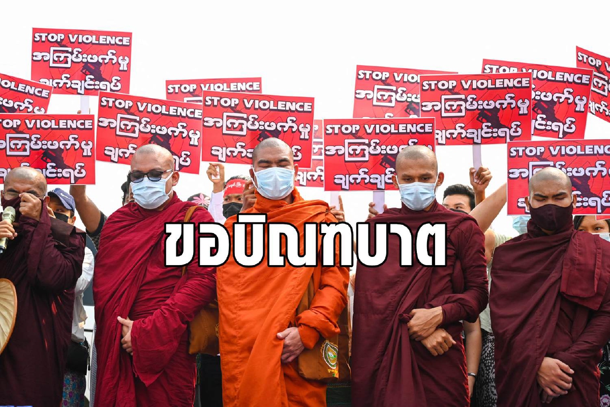 คณะสงฆ์ขอบิณฑบาตชีวิตชาวเมียนมา คณะสงฆ์ขอบิณฑบาตชีวิตชาวเมียนมา