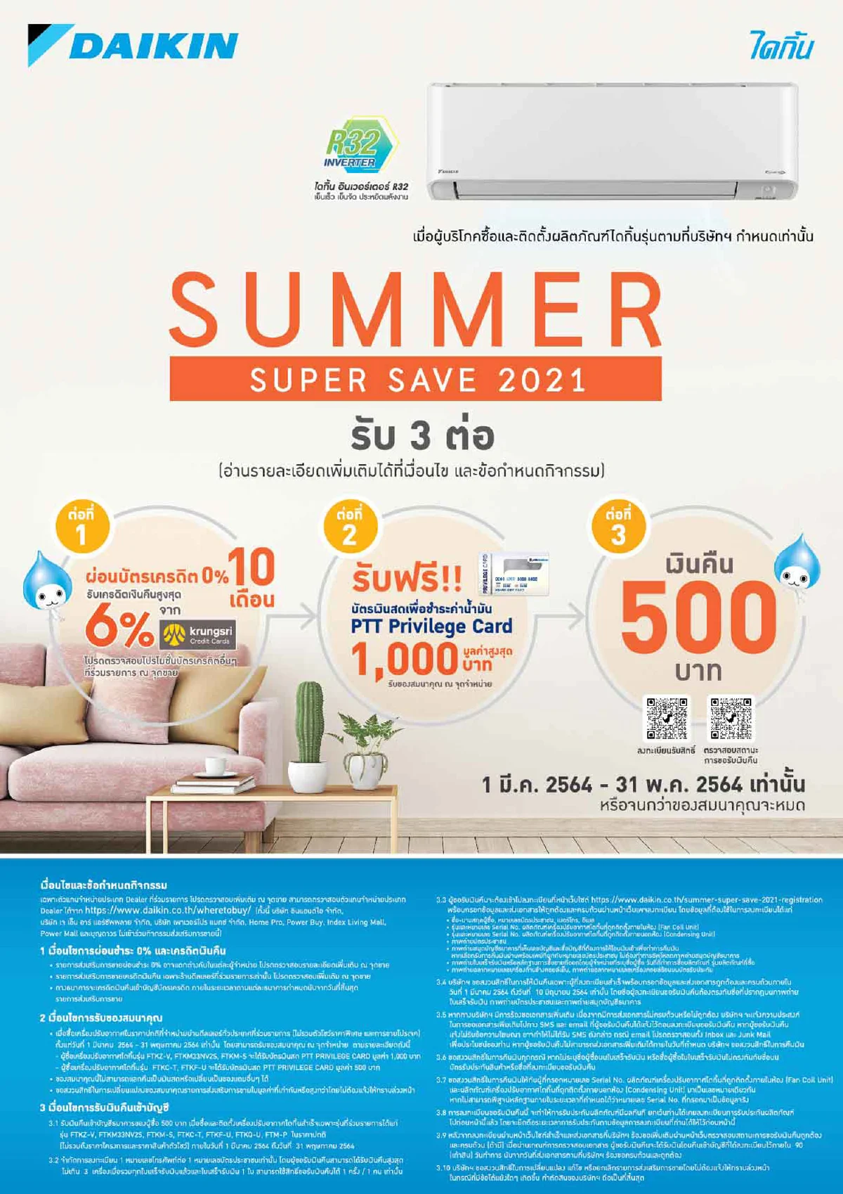 “ไดกิ้น” เปิดตัวโปรโมชันหน้าร้อน Daikin Summer Super Save 2021