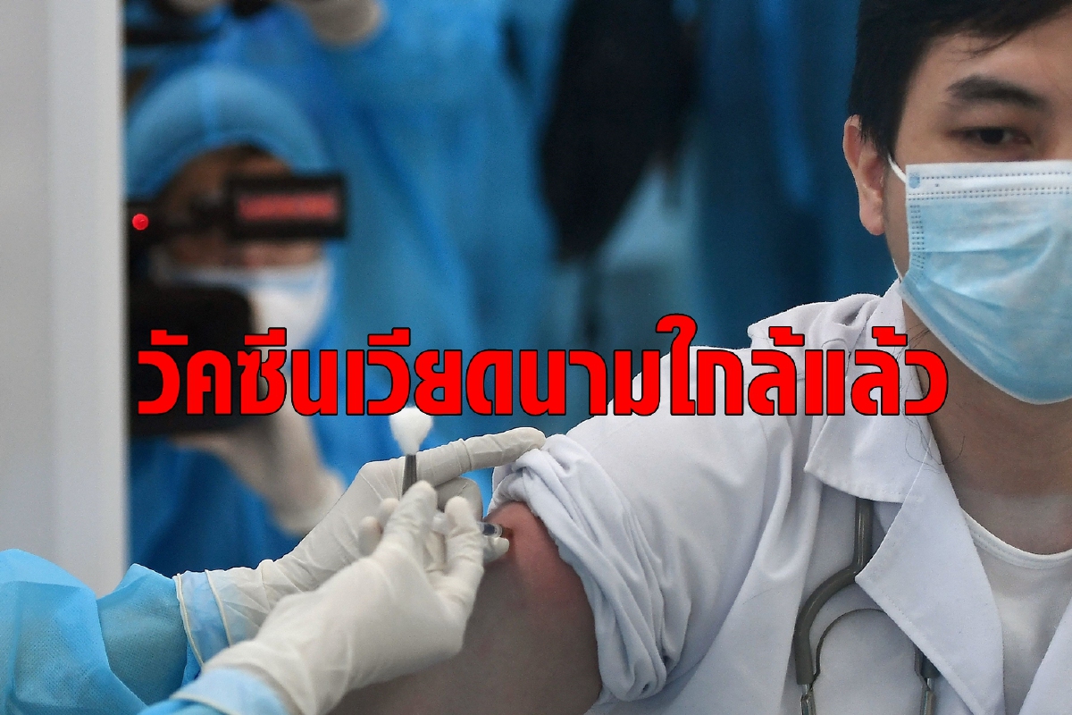 เวียดนามผลิตเองไม่ง้อใคร เผยวัคซีนโควิดพร้อมใช้สิ้นปีนี้ เวียดนามผลิตเองไม่ง้อใคร เผยวัคซีนโควิดพร้อมใช้สิ้นปีนี้