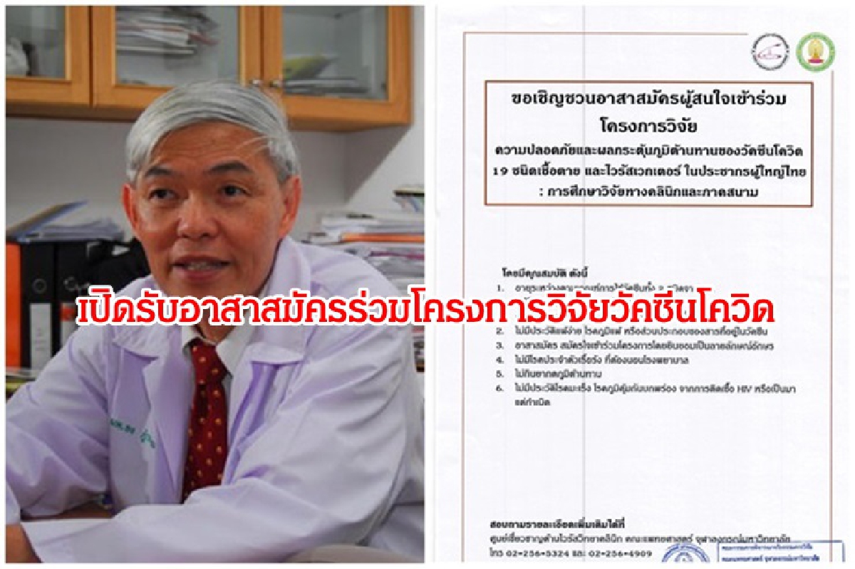 "หมอยง" ประกาศรับอาสาสมัคร"โครงการวิจัยวัคซีนโควิด-19" "หมอยง" ประกาศรับอาสาสมัคร"โครงการวิจัยวัคซีนโควิด-19"