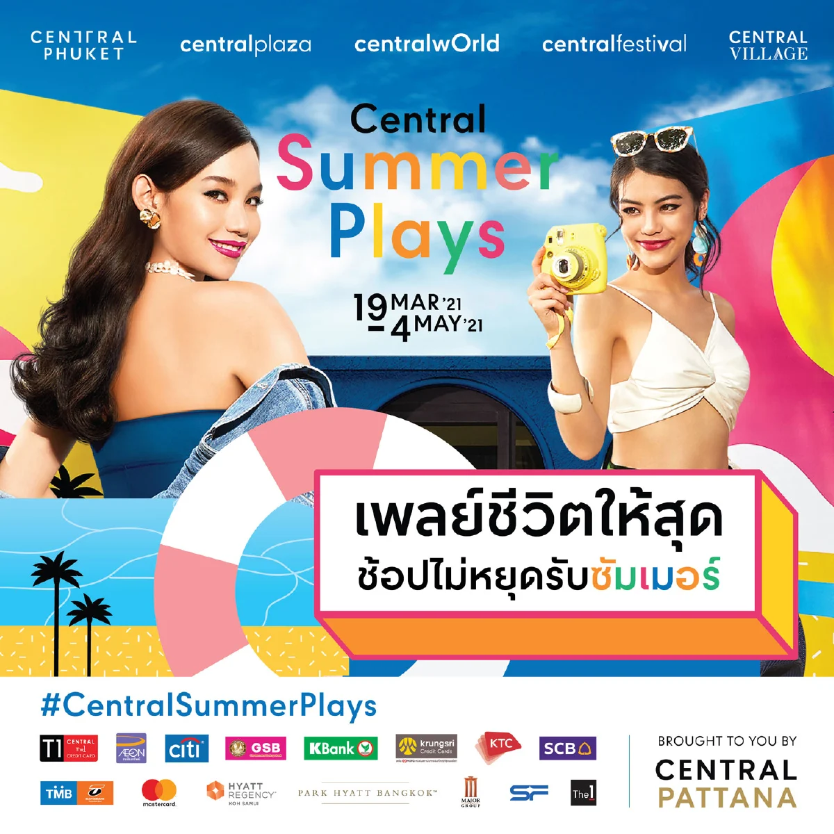 ยิ่งใหญ่ยืนหนึ่งรับซัมเมอร์ทั่วประเทศ เซ็นทรัลพัฒนา ทุ่มงบ 180 ล้านบาท เปิดแคมเปญ “Central Summer Plays”