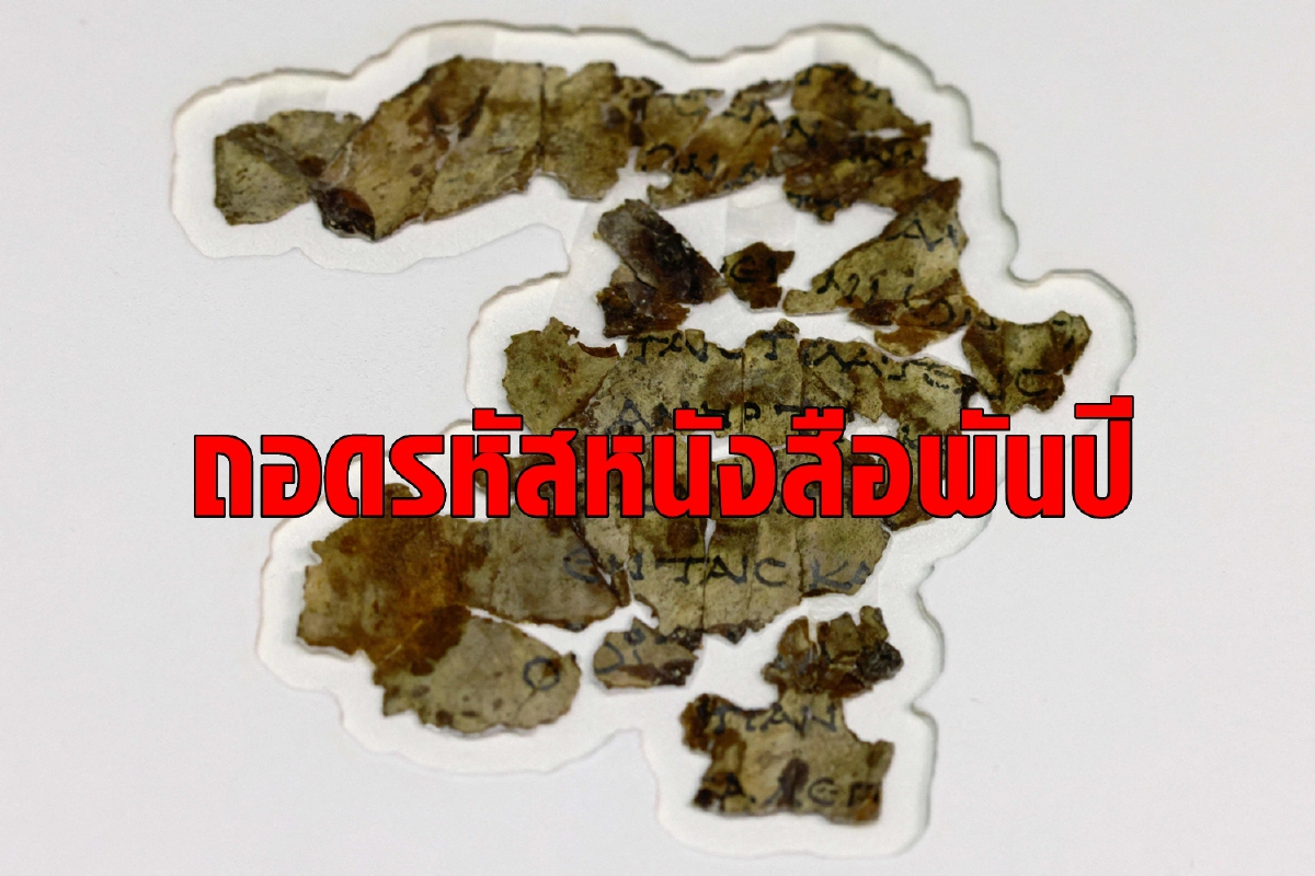 อิสราเอลพบชิ้นส่วนหนังสือเดดซีอายุนับพันปีหลายสิบชิ้น อิสราเอลพบชิ้นส่วนหนังสือเดดซีอายุนับพันปีหลายสิบชิ้น