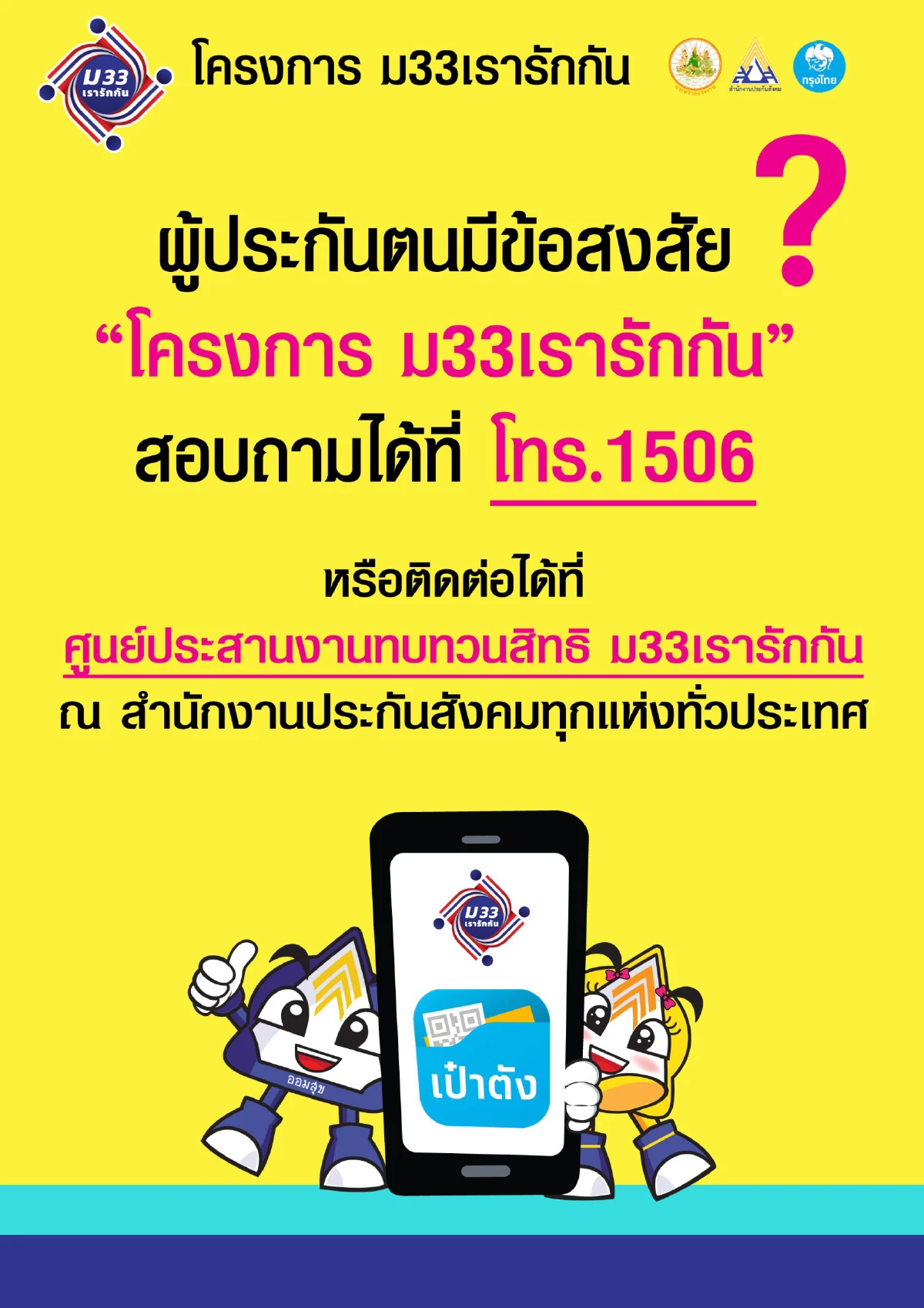 เลขาธิการ สปส. ย้ำผู้ประกันตน ม33 มีปัญหาการตรวจสอบสิทธิโครงการ ม33เรารักกันรีบติดต่อสำนักงานประกันสังคมโดยด่วน