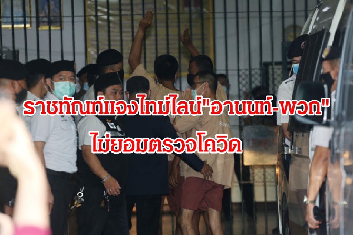 ราชทัณฑ์ แจงยิบไทม์ไลน์ เหตุ "อานนท์-พวก" ไม่ยอมตรวจโควิด เจรจาหลายรอบเลยดึก ราชทัณฑ์ แจงยิบไทม์ไลน์ เหตุ "อานนท์-พวก" ไม่ยอมตรวจโควิด เจรจาหลายรอบเลยดึก