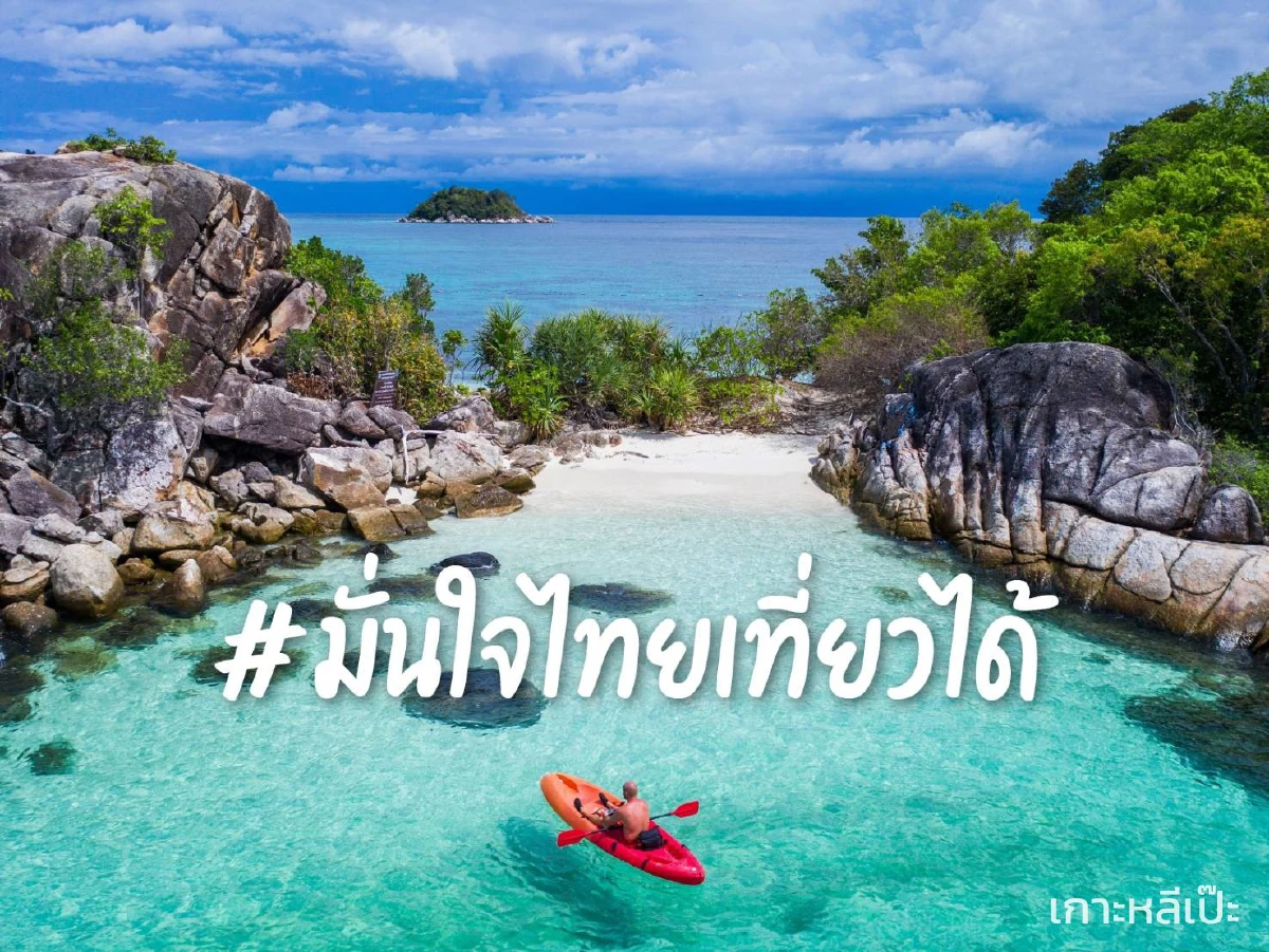 มั่นใจไทยเที่ยวได้