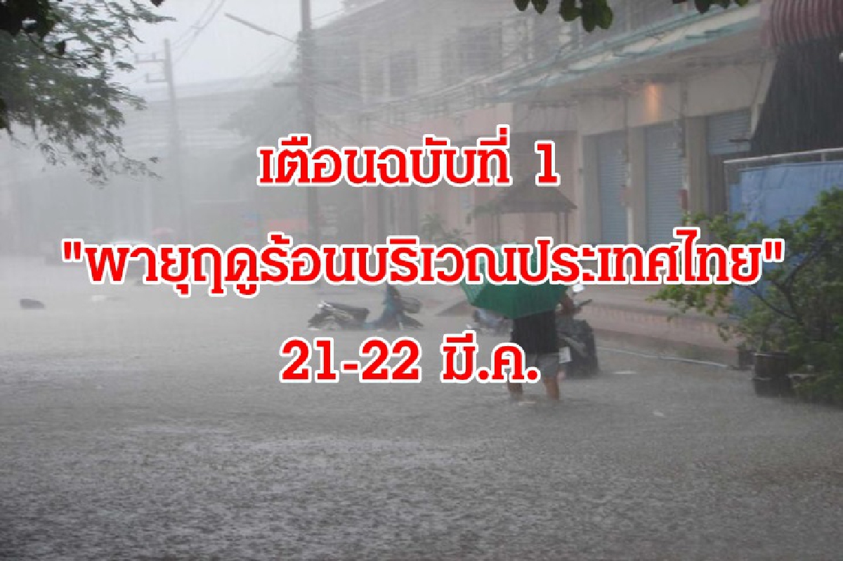เตือนฉบับ 1 "พายุฤดูร้อน" กระทบ21-22 มี.ค.เริ่มภาคอีสานก่อน เตือนฉบับ 1 "พายุฤดูร้อน" กระทบ21-22 มี.ค.เริ่มภาคอีสานก่อน