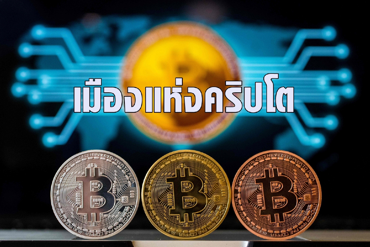 Blockchains เล็งสร้างเมืองของตัวเองขับเคลื่อนทุกอย่างด้วยคริปโต Blockchains เล็งสร้างเมืองของตัวเองขับเคลื่อนทุกอย่างด้วยคริปโต