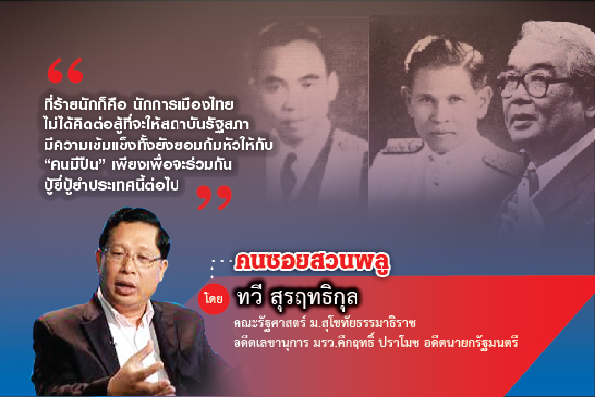 นักการเมืองยังจะพัฒนาได้อีกไหม (จบ) นักการเมืองยังจะพัฒนาได้อีกไหม (จบ)