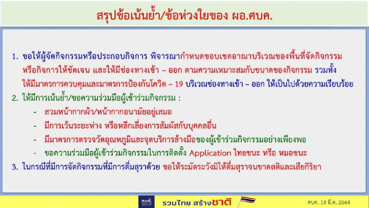 ศบค.ชุดใหญ่เคาะสงกรานต์ปีนี้งดสาดน้ำทุกพื้นที่