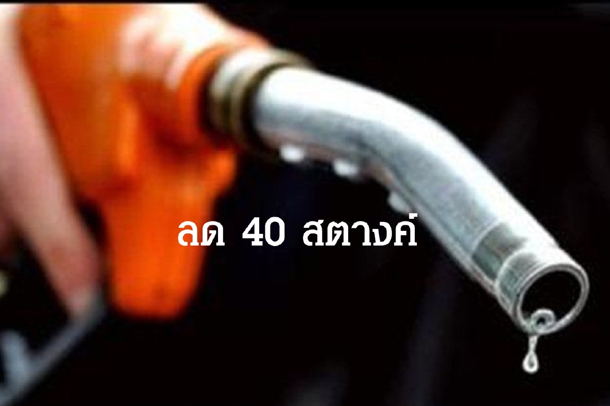 ไม่ต้องรีบ!! พรุ่งนี้น้ำมันลดราคาอีก 40 สตางค์ ไม่ต้องรีบ!! พรุ่งนี้น้ำมันลดราคาอีก 40 สตางค์