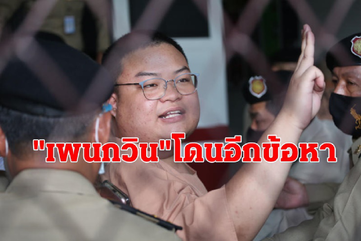 "เพนกวิน"โดนอีก! ศาลนัดไต่สวนละเมิดอำนาจศาล 22 มีค.นี้ "เพนกวิน"โดนอีก! ศาลนัดไต่สวนละเมิดอำนาจศาล 22 มีค.นี้