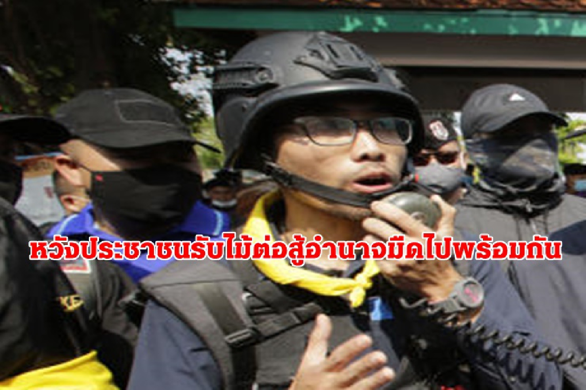 ยังปลอดภัยดี ! "โตโต้"หวังประชาชนรับไม้ต่อร่วมสู้อำนาจมืดด้วยกัน ยังปลอดภัยดี ! "โตโต้"หวังประชาชนรับไม้ต่อร่วมสู้อำนาจมืดด้วยกัน
