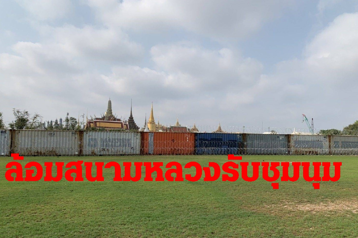 ตร.วางคอนเทนเนอร์ล้อมรั้วรับการชุมนุมสนามหลวงเย็นนี้ ตร.วางคอนเทนเนอร์ล้อมรั้วรับการชุมนุมสนามหลวงเย็นนี้