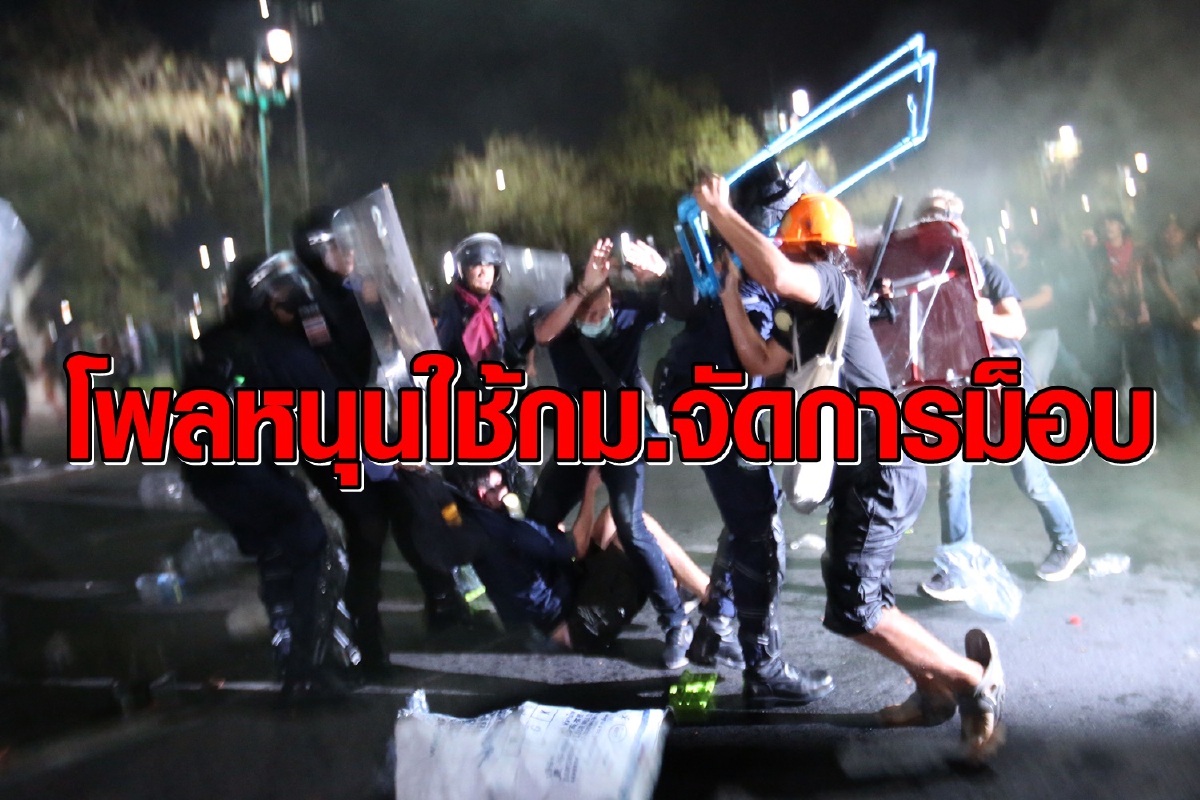 ซูเปอร์โพลคนหนุนใช้กฎหมายจัดการม็อบสร้างความวุ่นวาย ซูเปอร์โพลคนหนุนใช้กฎหมายจัดการม็อบสร้างความวุ่นวาย