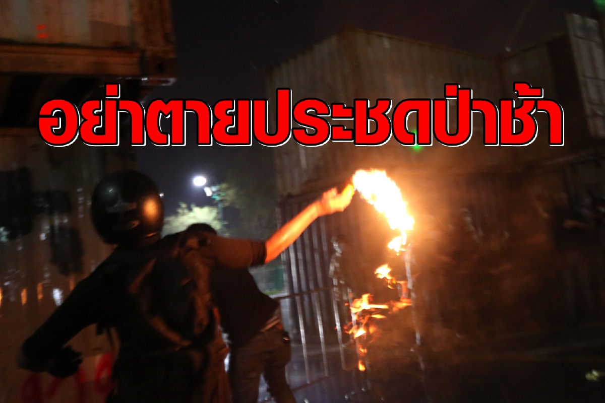 "นิพิฏฐ์" เตือนม็อบ "อย่าตายประชดป่าช้า" กลุ่มREDEMเปิดโหวตจัดกิจกรรมต่อ "นิพิฏฐ์" เตือนม็อบ "อย่าตายประชดป่าช้า" กลุ่มREDEMเปิดโหวตจัดกิจกรรมต่อ