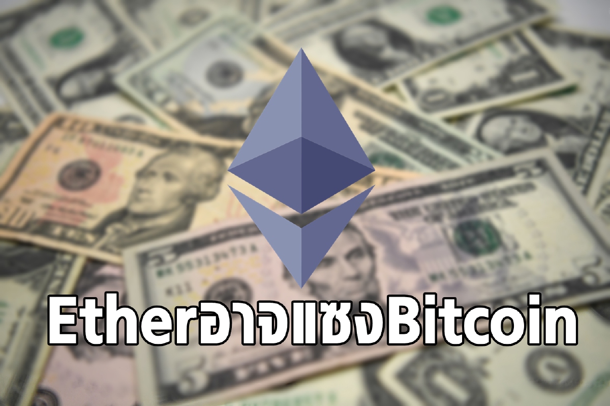 Ethereum อาจจะแซง Bitcoin หลังปฏิรูปครั้งใหญ่ Ethereum อาจจะแซง Bitcoin หลังปฏิรูปครั้งใหญ่